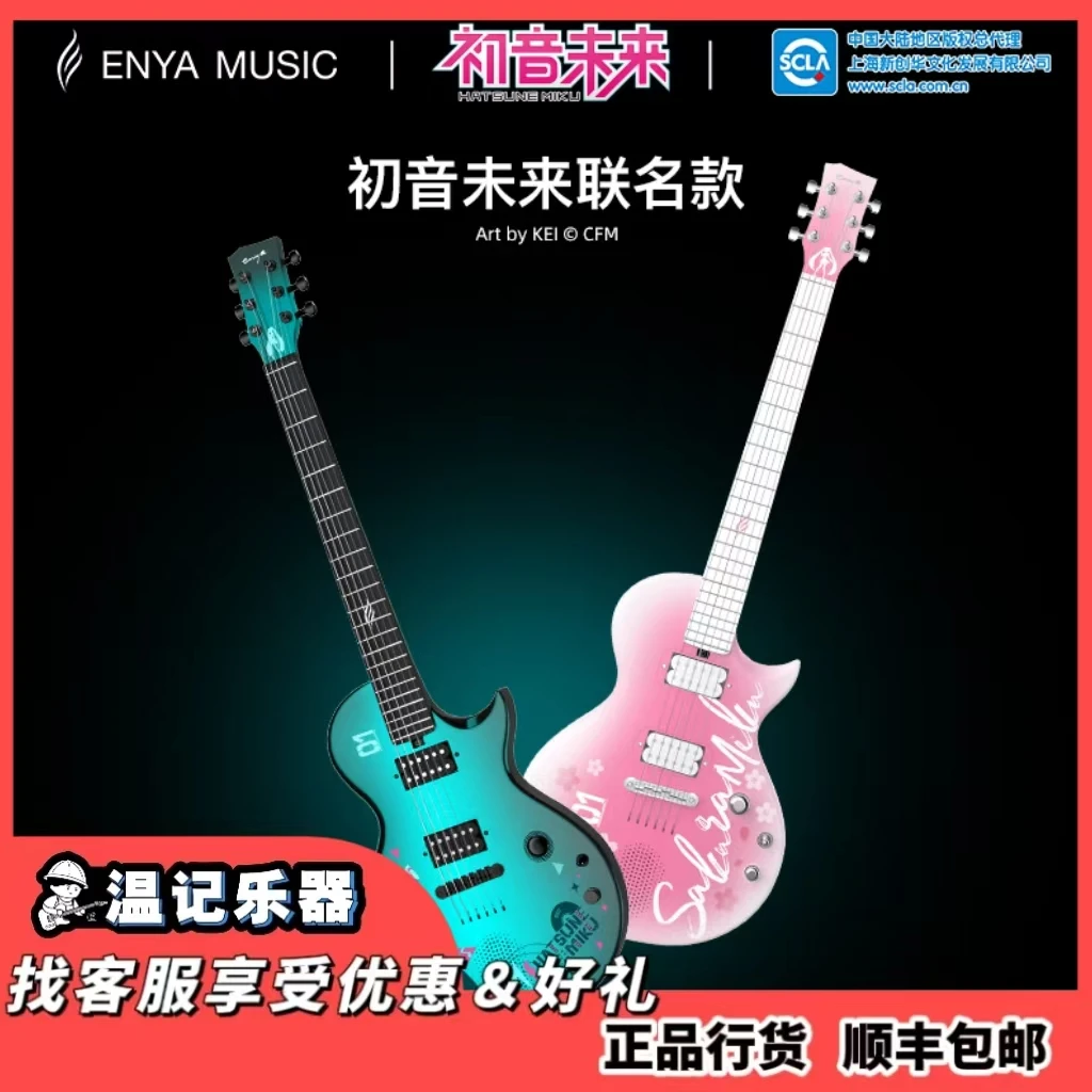 【ENYA恩雅】NovaGo Sonic初音未来智能电吉他小林信一联名款碳纤维
