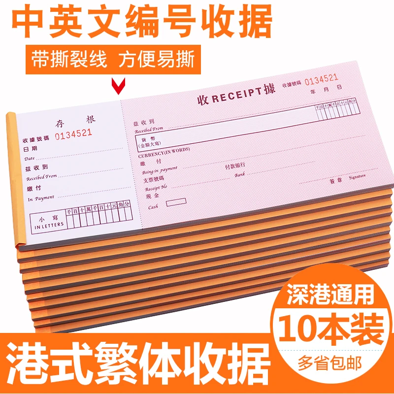 编号收据港式收据单联支票式带存根收据中英文繁体编号收据通用