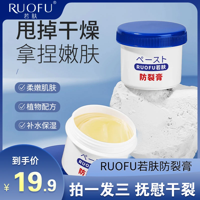 RUOFU/若肤防裂膏防干裂护手霜手足防冻霜润肤霜脚后跟干裂