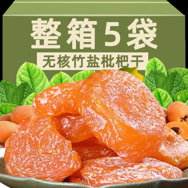 【买3送2 到手1斤！】竹盐甘草枇杷干咽喉伴侣清凉润喉果脯枇杷干