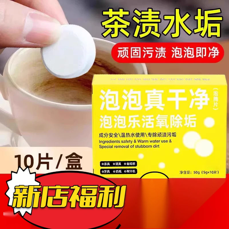 活氧除垢泡泡乐小苏打清洁泡腾片去污渍真干净洗茶水垢爆除异味猪