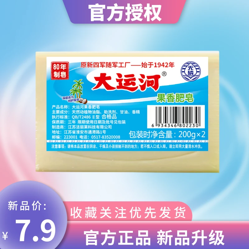 大运河肥皂果香味新品升级洗衣皂无磷加香内衣皂尿布皂深层去污