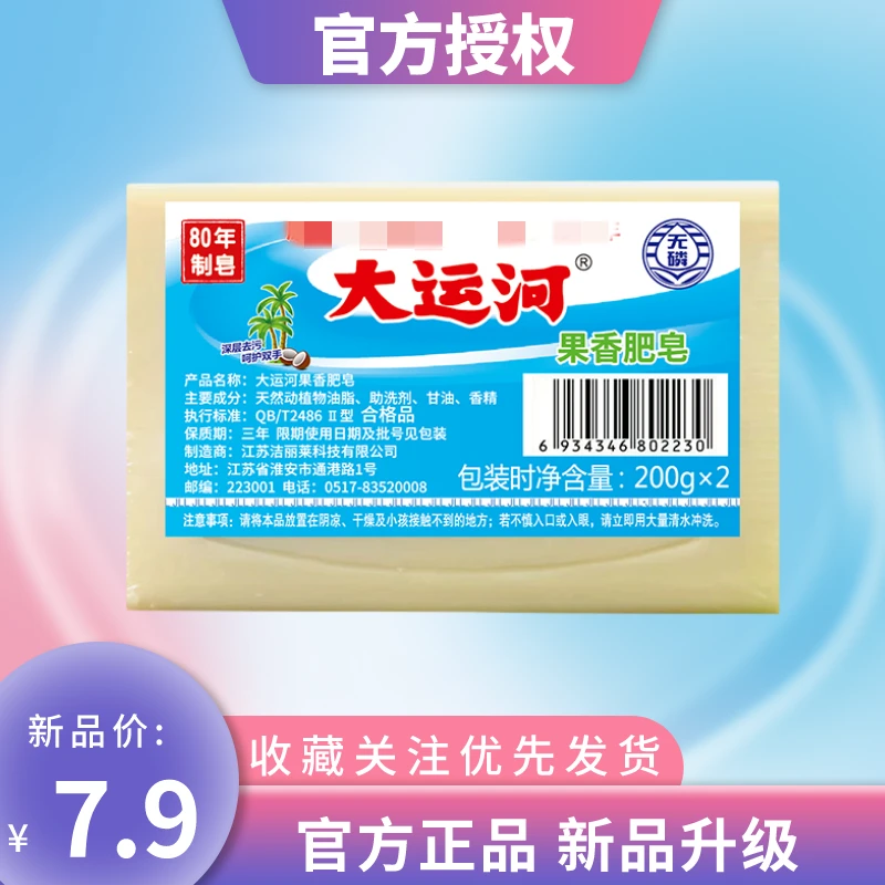 大运河肥皂果香味新品升级洗衣皂无磷加香内衣皂尿布皂深层去污