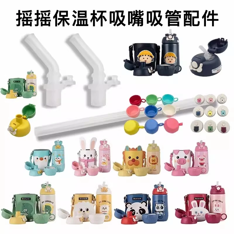 【摇摇杯系列配件】杯具熊儿童保温杯原装正品吸嘴吸管盖直饮盖