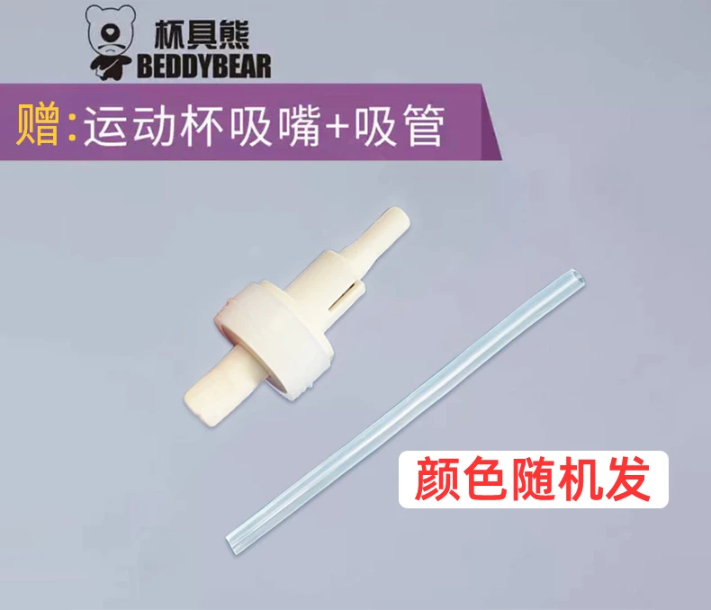 杯具熊运动杯原装吸嘴吸管1套（颜色随机）