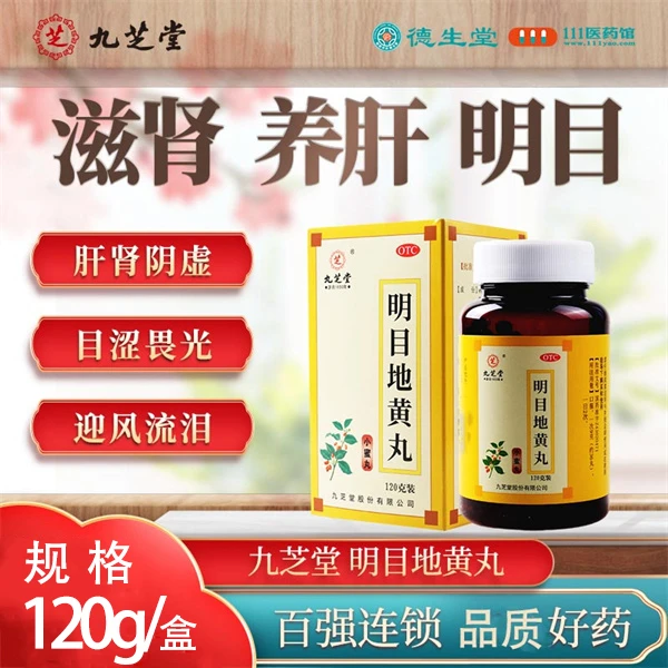九芝堂 明目地黄丸120g用于肝肾阴虚目涩畏光视物模糊迎风流泪