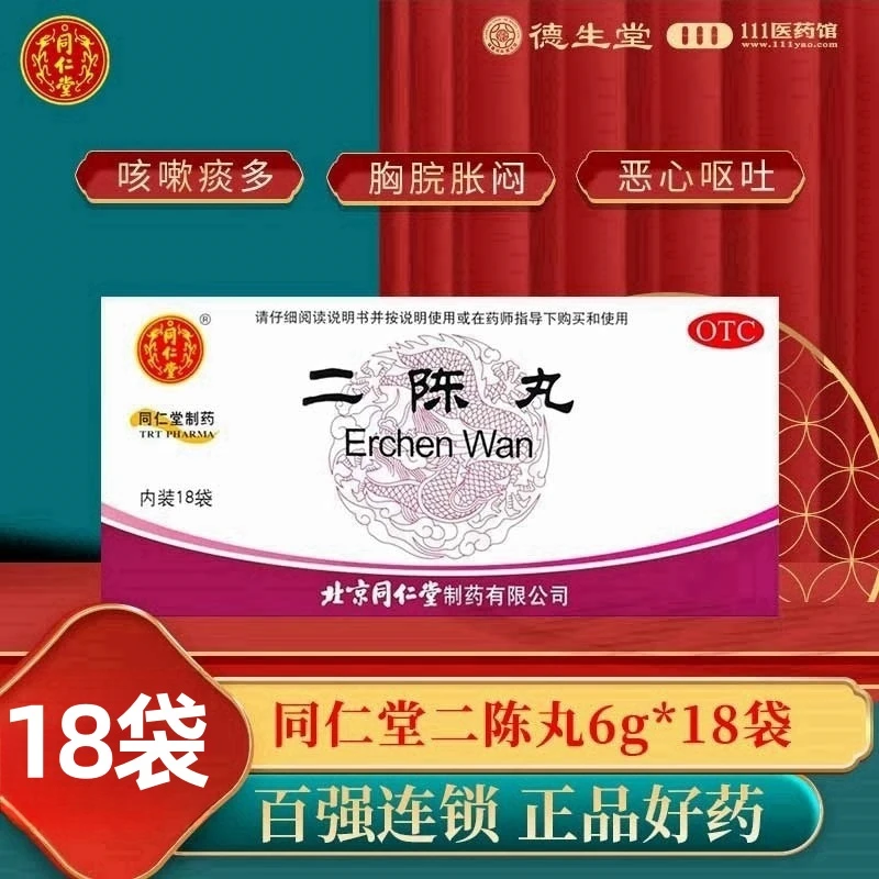 同仁堂二陈丸6g*18袋咳嗽痰多燥湿化痰理气和胃胸脘胀闷恶心呕吐
