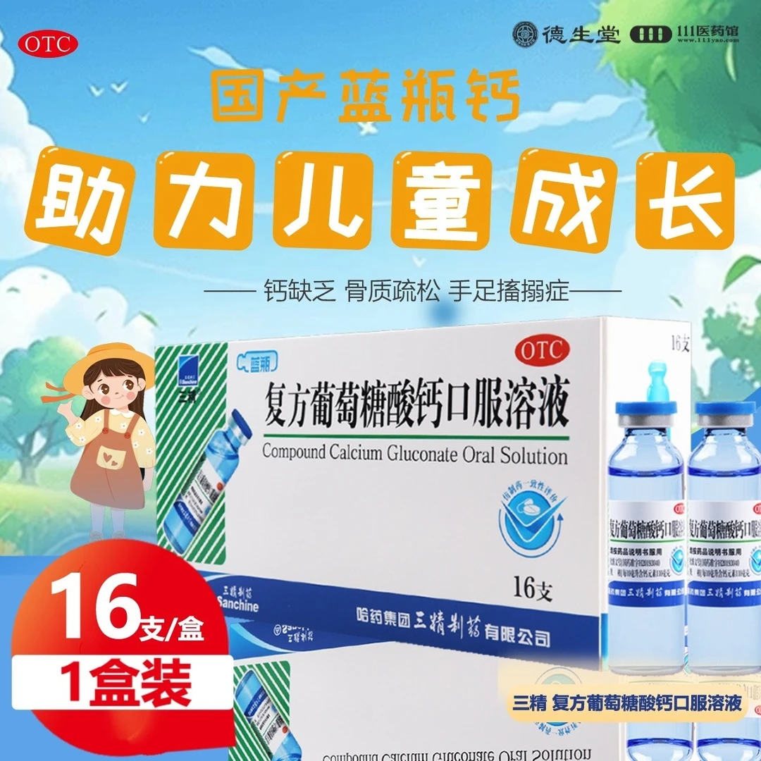 三精 复方葡萄糖酸钙口服溶液1.1%*10ml*16支预防和辅助治疗钙缺乏症