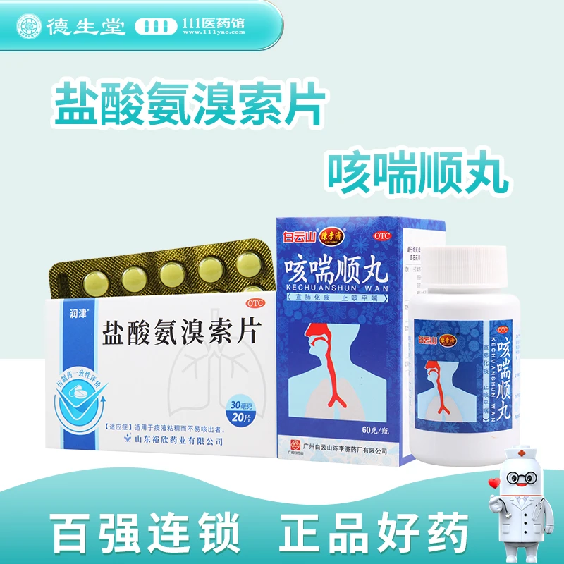 陈李济 白云山咳喘顺丸 60g*1瓶 搭 润津 盐酸氨溴索片 30mg*20片
