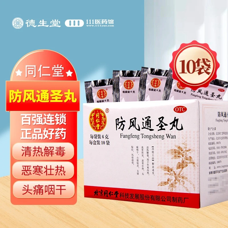 同仁堂防风通圣丸6g*10袋便秘解表通里清热解毒恶寒风疹