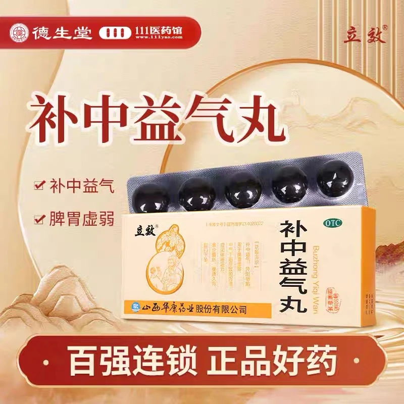 立效补中益气丸 9g*10丸补中益气脾胃虚弱体倦乏力食少腹胀