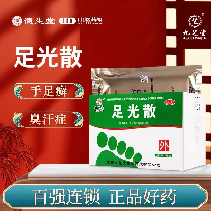 九芝堂足光散40g*5袋清热燥湿用于手足癣及臭汗症