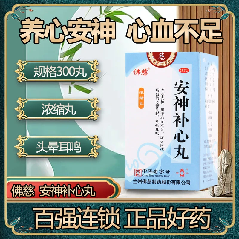 佛慈 安神补心丸300丸 养心安神心血不足心悸失眠头晕耳鸣