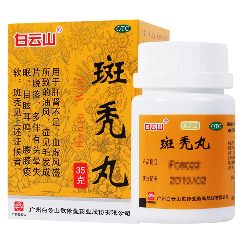 白云山 斑秃丸35g 水蜜丸补益肝肾养血生发脱落斑秃