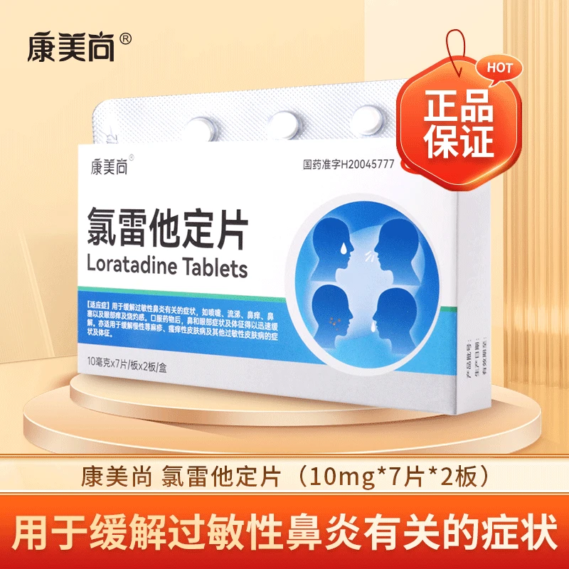 康美尚 氯雷他定片 10mg*14片 喷嚏流涕鼻痒鼻塞