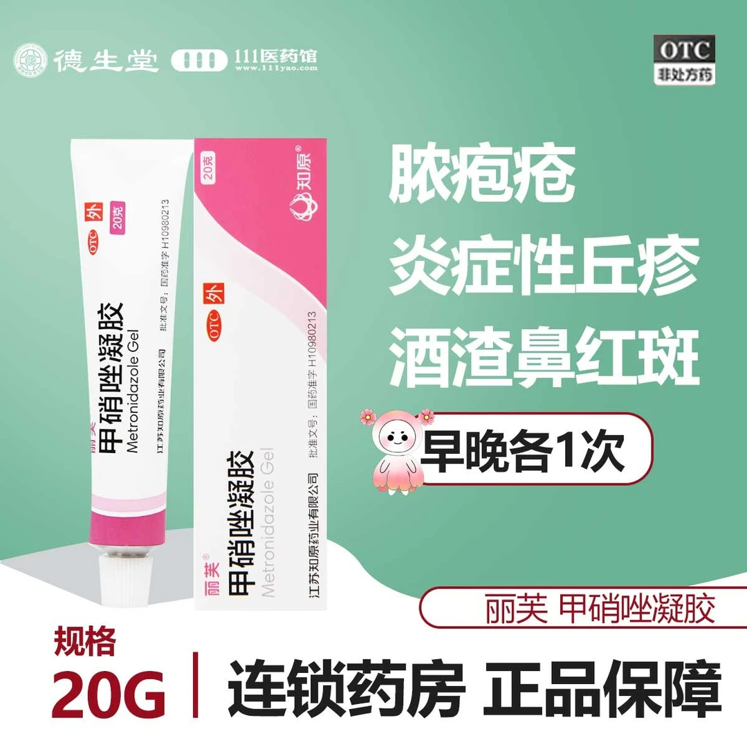 丽芙 甲硝唑凝胶0.75%*20g 用于炎症性丘疹脓疱疮酒渣鼻红斑