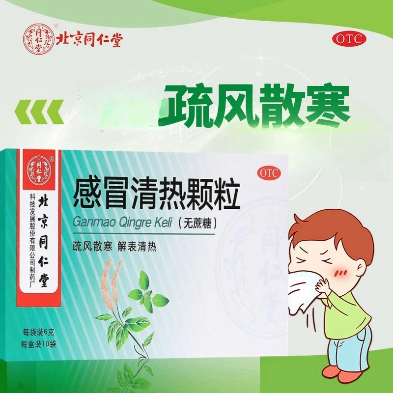 同仁堂感冒清热颗粒6g*10袋风寒感冒头痛发热鼻流清涕咳嗽咽干