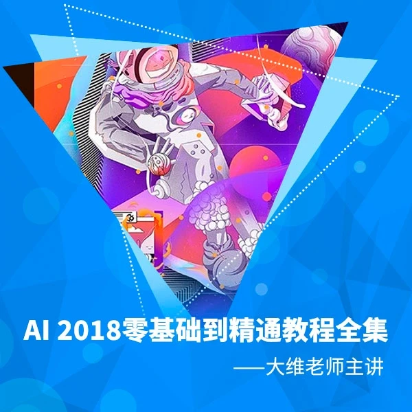 Illustrator2018零基础到精通教程全集大维老师