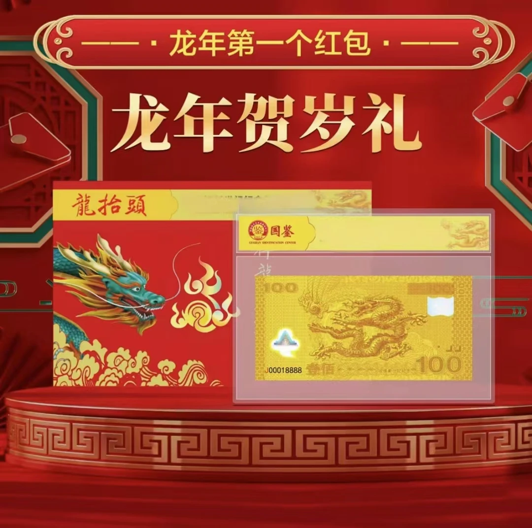 非法定货币龙年压岁红包-千禧龙金版珍藏 精美红包礼册封装