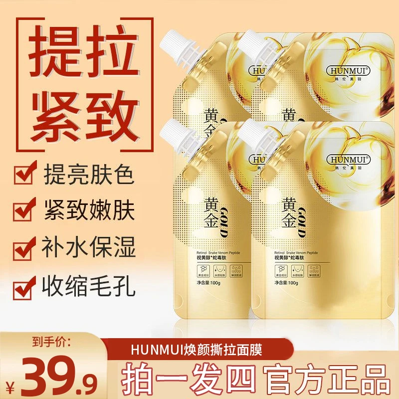 【拍一发四】焕颜涂抹保湿黄金撕拉面膜 提拉紧致保湿通用舒缓清洁