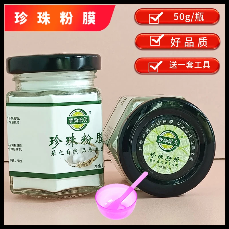 美容院珍珠粉面膜外用补水保湿洁肤珍珠面膜粉瓶装50gDIY泥膜院线