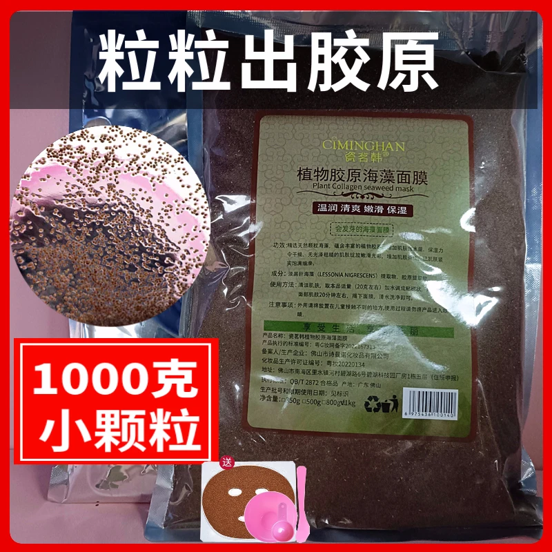 1000克小颗粒海藻面膜美容院袋装会发芽的海藻颗粒面膜院用装批发
