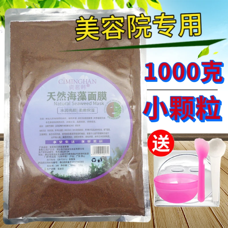 1000g海藻面膜小颗粒大量批发 美容院院线海藻面膜袋装海澡籽散料