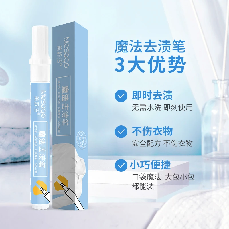 美舒洁魔法去渍笔免洗便携去污笔应急神器血渍火锅油清理免水洗