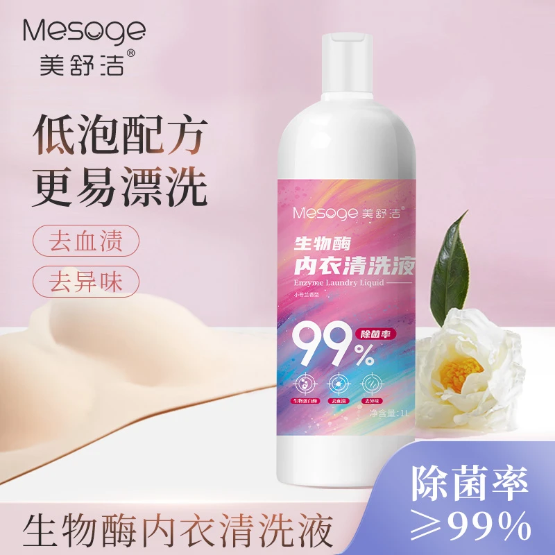 美舒洁生物酶内衣护理洗衣液去污去血渍母婴可用环保留香持久1L装