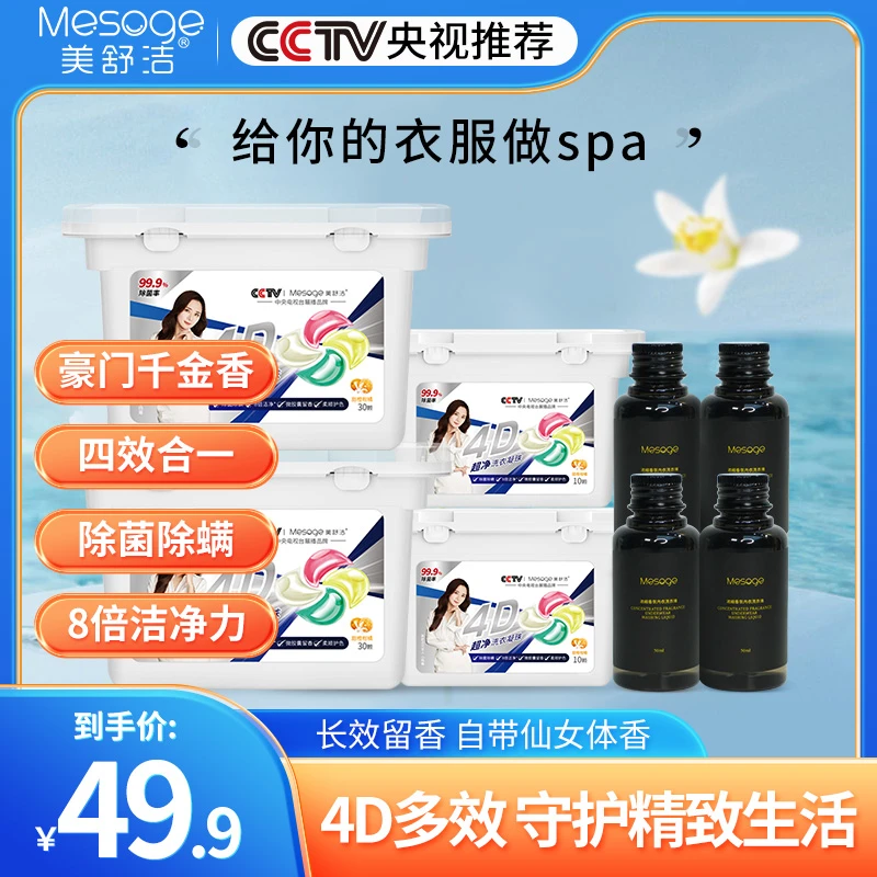 美舒洁四效合一洗衣凝珠抑菌除螨去污渍持久留香洁净呵护衣物80颗