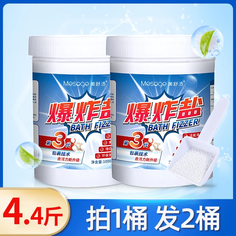 美舒洁去渍去黄爆炸盐1100g去污增白增亮抑菌白衣亮白彩衣鲜艳