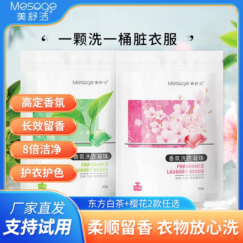 40颗浓缩香氛洗衣凝珠去污洁净护理除菌持久留香白茶樱花任选护衣