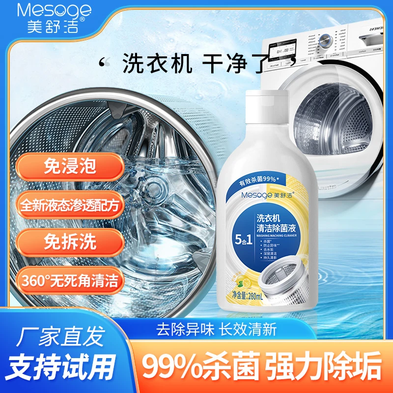 美舒洁洗衣机槽滚筒式清洁除菌液除垢波轮滚筒渗透洗衣机清洗剂