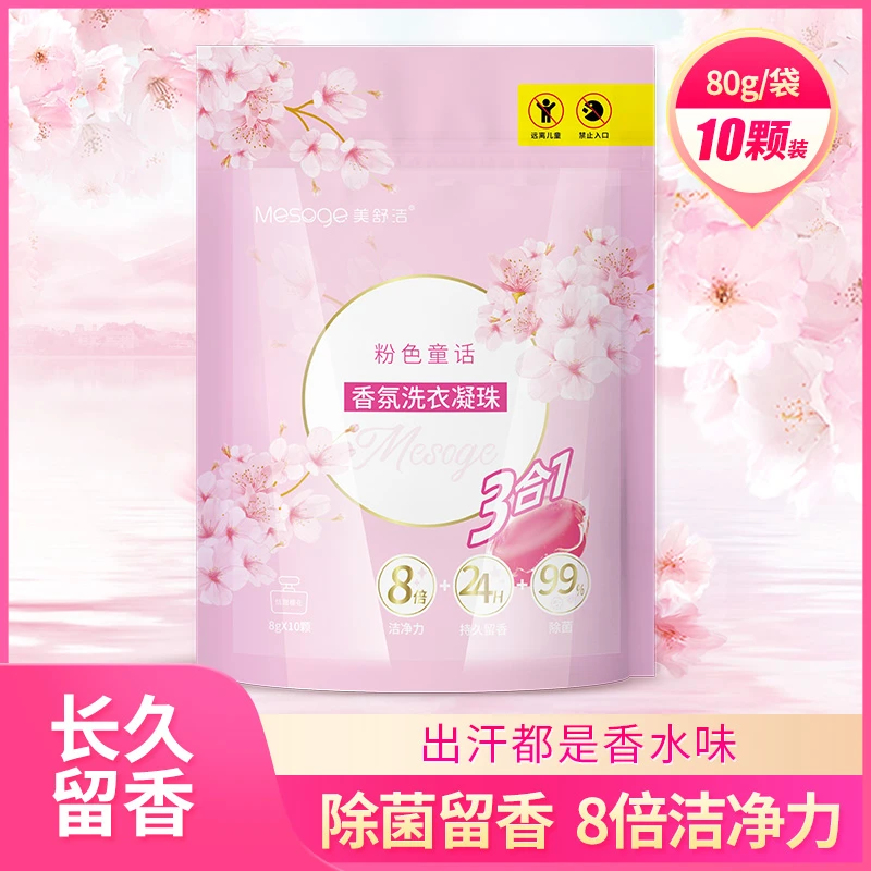美舒洁粉色童话香氛浓缩洗衣凝珠洁净去污护理持久留香除螨护衣