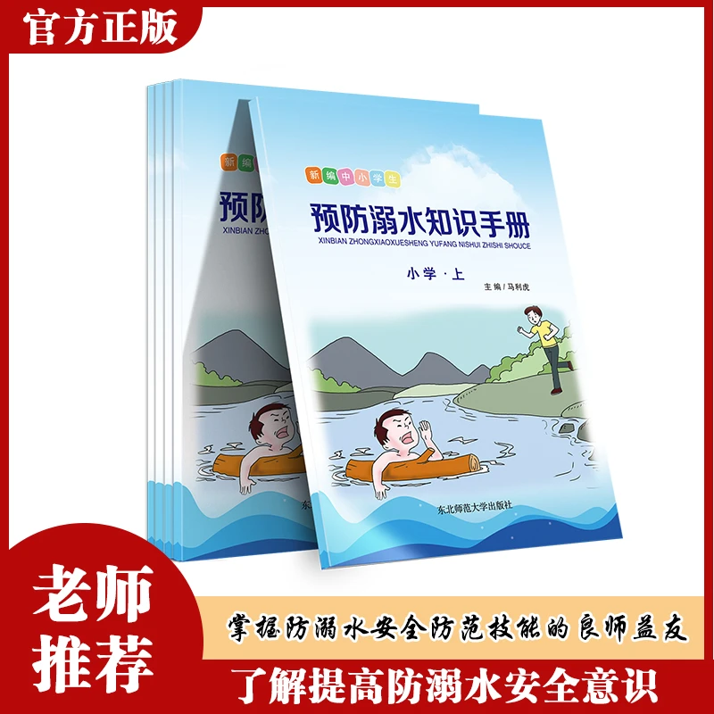 新版中小学生预防溺水知识手册小初年级上下阅读教育科学儿童书籍