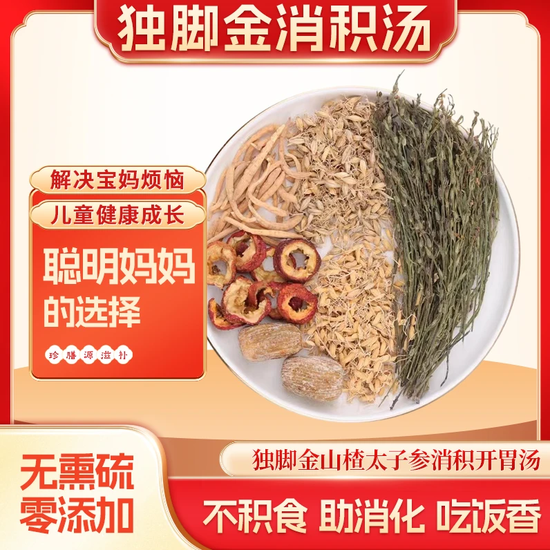 [消积汤]独脚金儿童小孩开胃汤包宝宝消积食小儿开胃优选食材60g