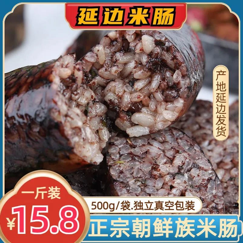 【汪清邮选】延边正宗朝鲜族特产民族小吃米肠东北手工米肠500克/袋