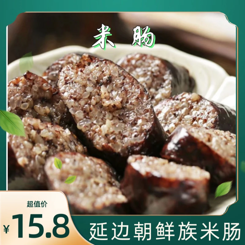 【汪清邮选】延边正宗朝鲜族特产民族小吃米肠东北手工米肠400克/袋