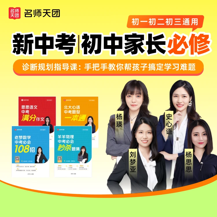 名师天团 初升高学业规划家长必备A