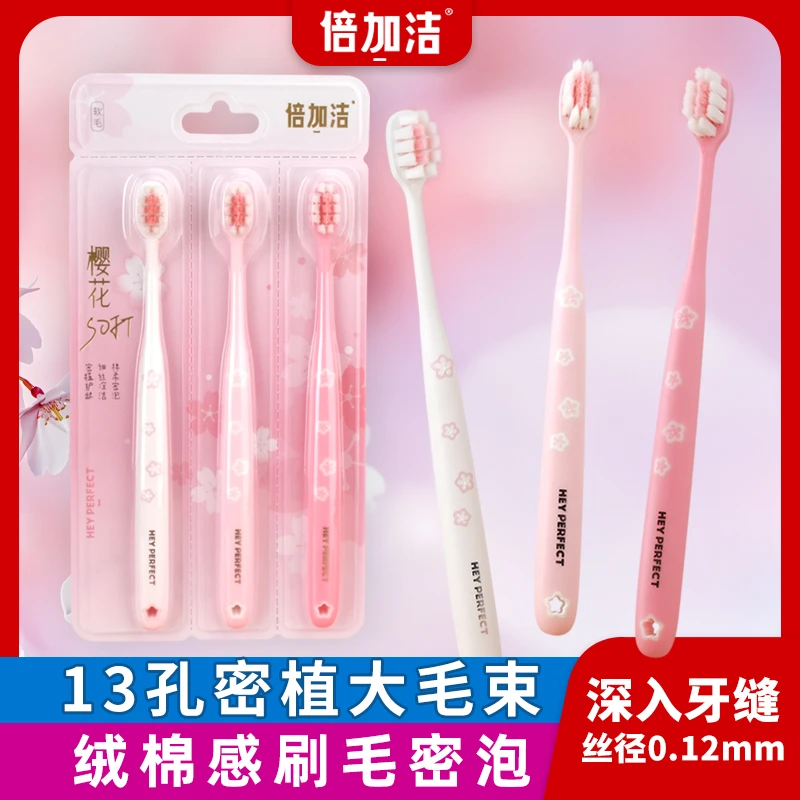 倍加洁樱花软毛牙刷绵柔护龈牙刷细软毛绵密气泡清洁高档家用女士