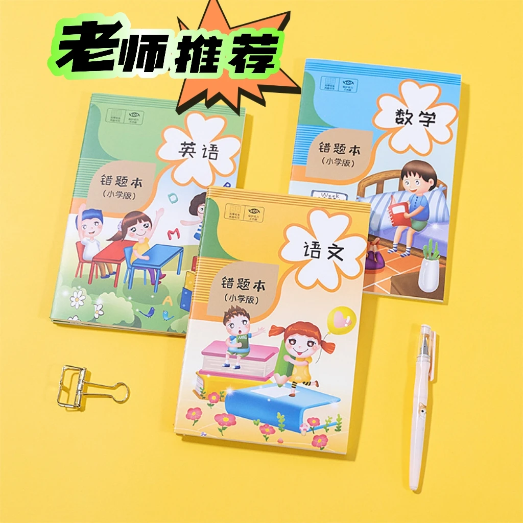 小学生错题本语文数学英语纠错本A5一至六年级错题规整改错纠正本