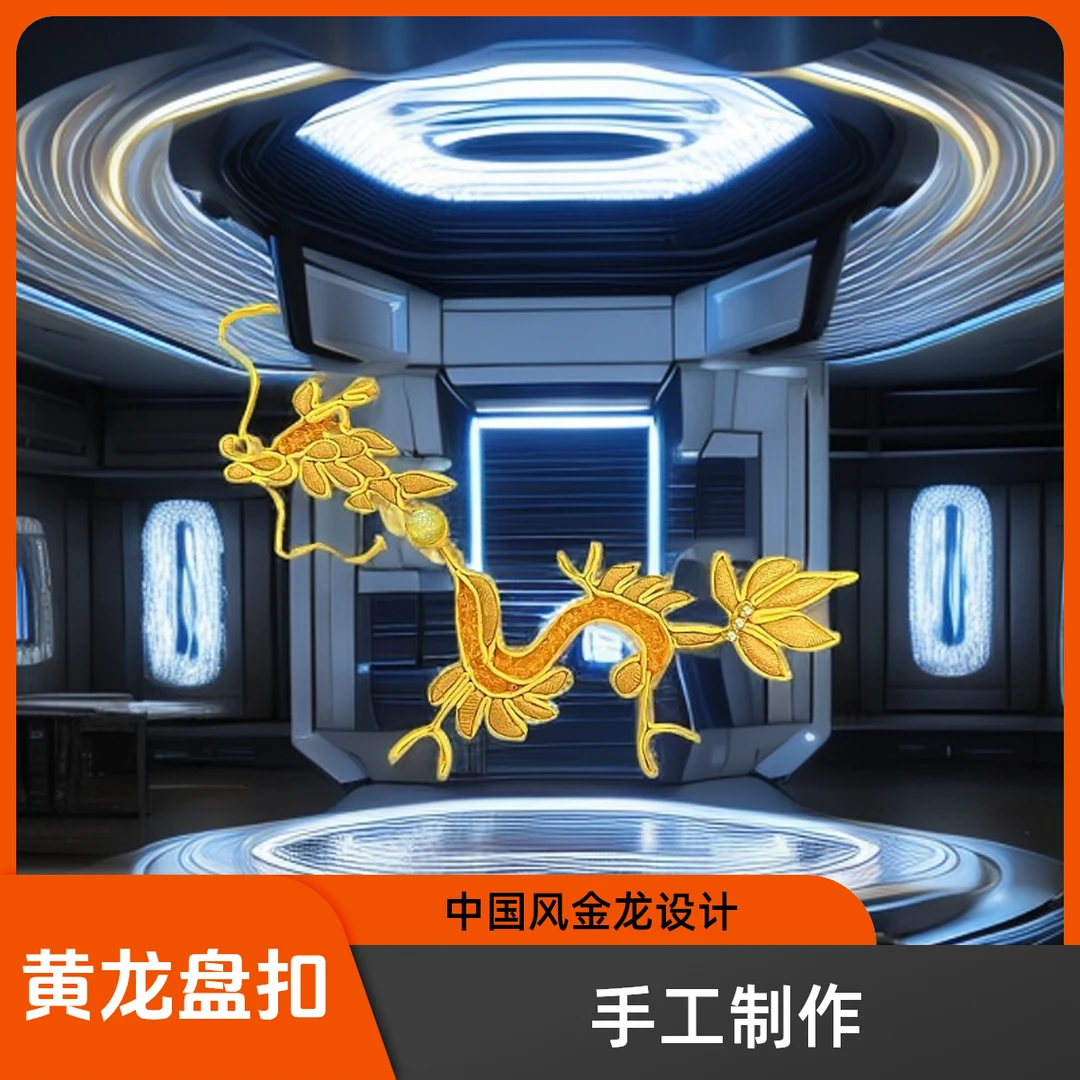 新中式黄龙盘扣 旗袍饰品D010