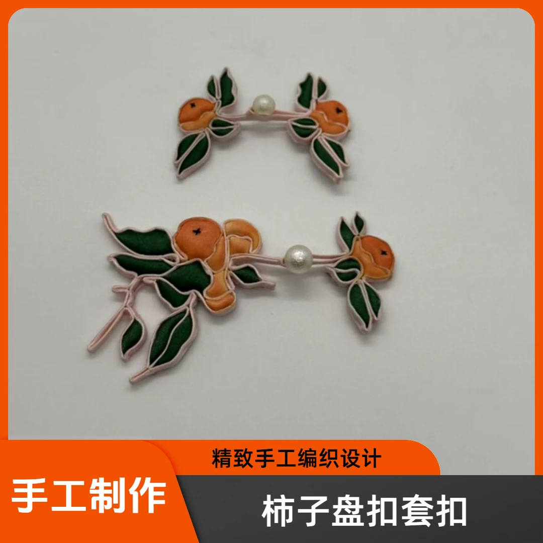 柿子盘扣套扣 新中式手工旗袍饰品D017
