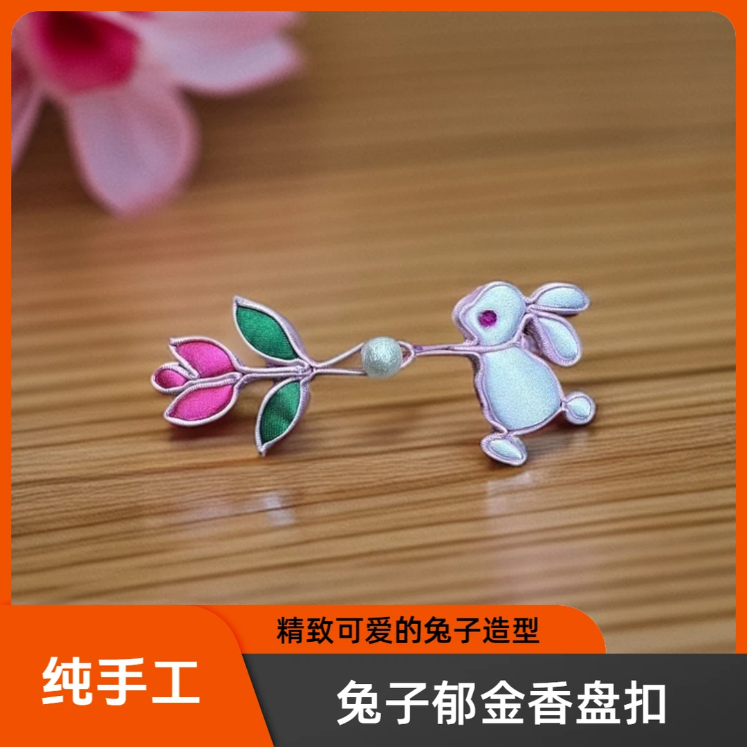 兔子郁金香盘扣 纯手工新中式旗袍饰品A011