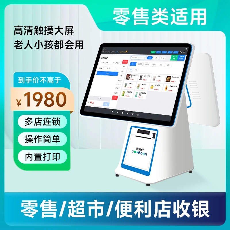 希播付双屏收银机触摸一体零售便利店商超免费