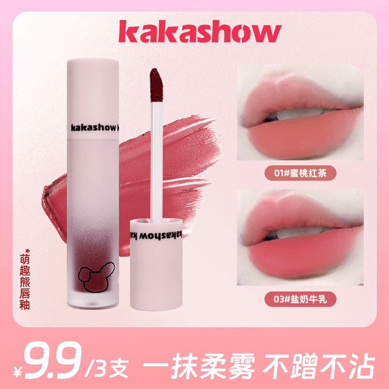 【9.9/三支】kakashow萌趣熊丝绒哑光唇釉显白不掉色平价豆沙色唇泥