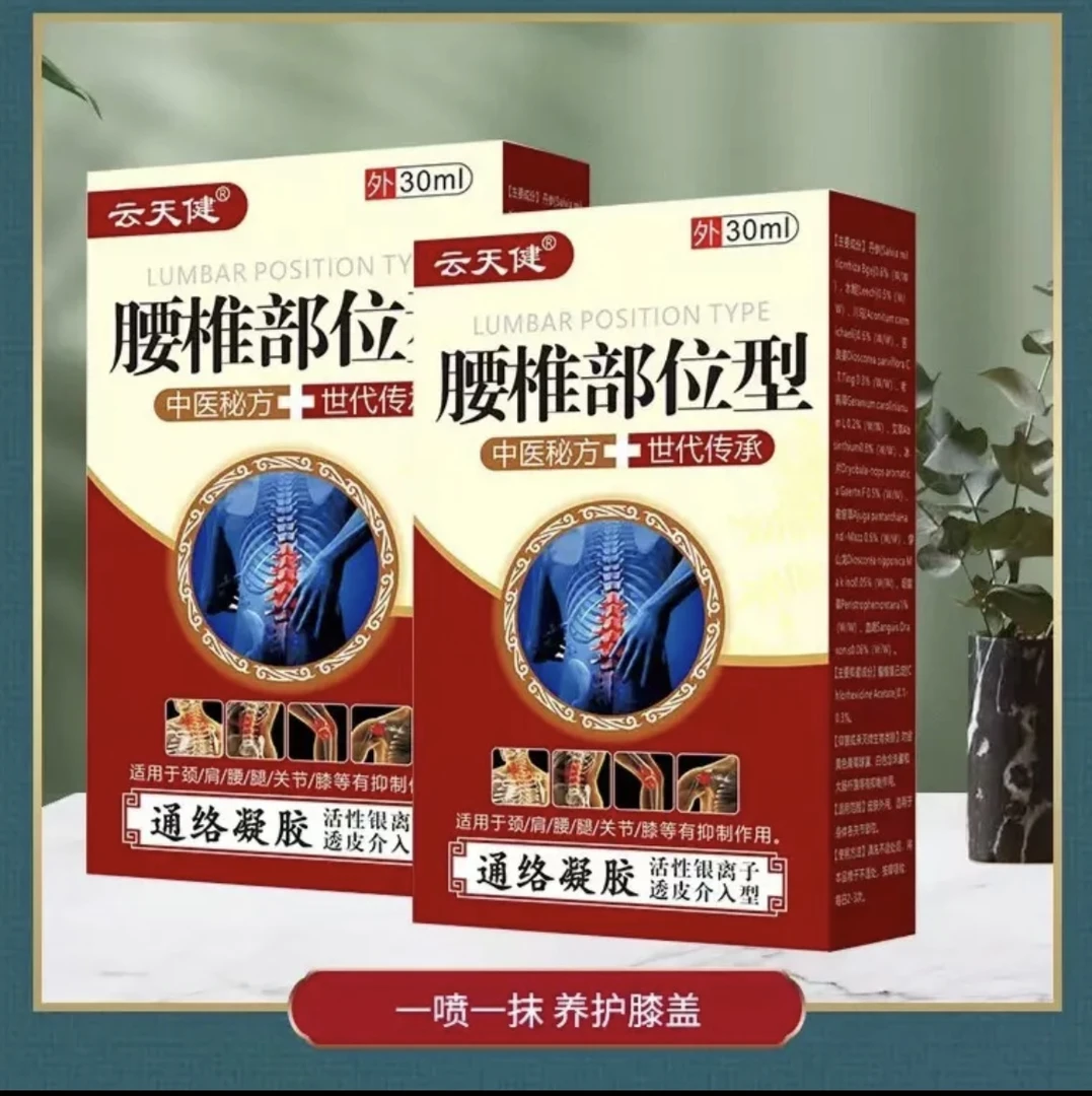 云天健腰椎部位型喷剂护腰椎护腰椎护颈椎草本涂抹舒缓通络外用