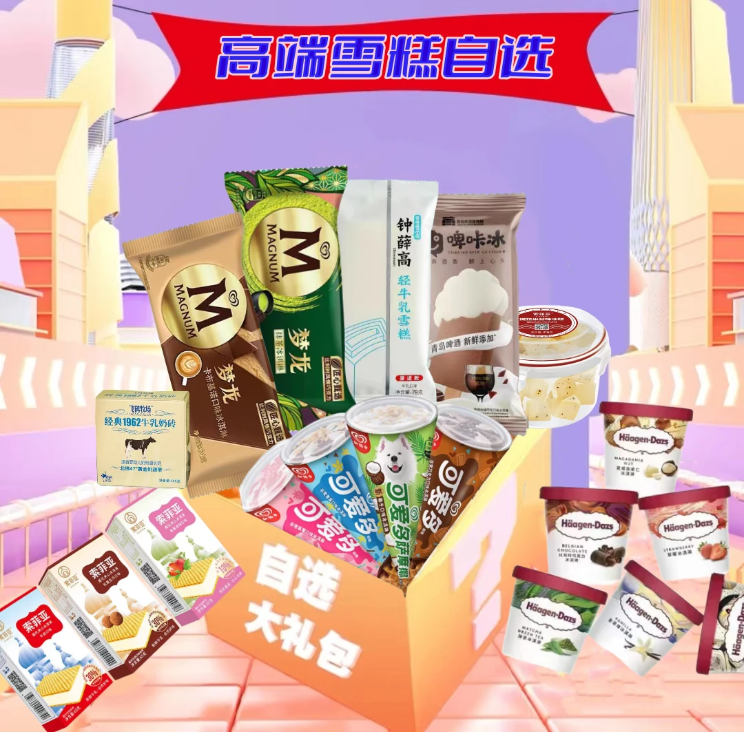 冰淇淋雪糕套餐顺丰冷链包邮融化包赔新鲜经典