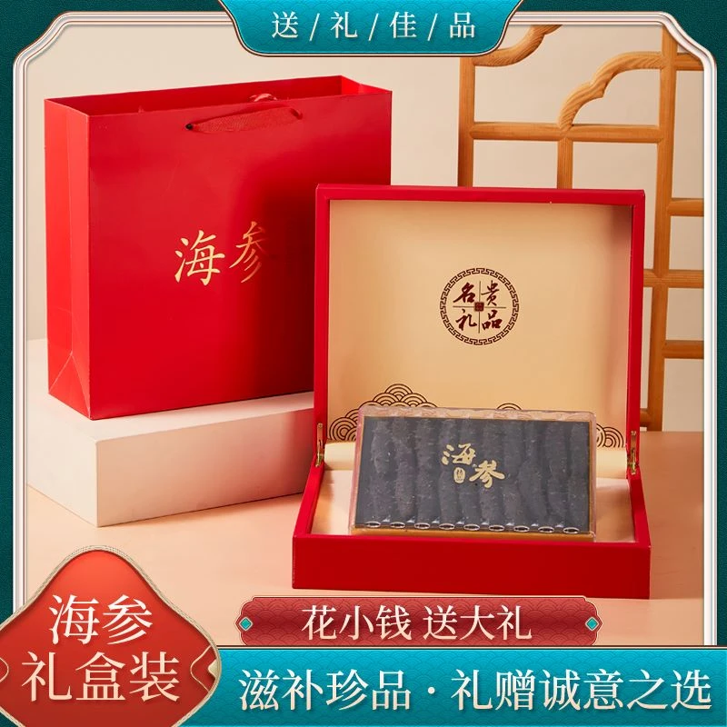 【海参礼盒装】中秋送礼正宗底播海参大连淡干刺参干货送长辈礼盒