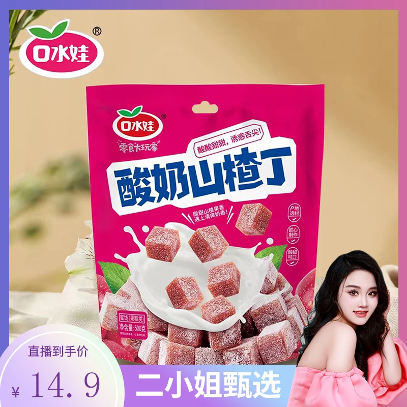 【二小姐专享】口水娃500克酸奶山楂丁 酸酸甜甜 清爽蜜饯